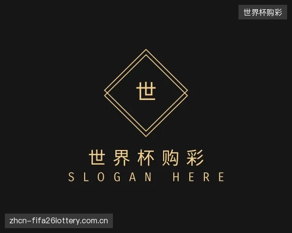 认识世界杯购彩机构