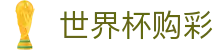 国际足联世界杯购彩 · 理性观赛与合规竞猜